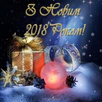 З новим 2018 роком