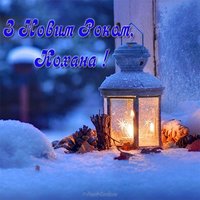 З новим роком кохана