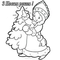 З новим роком раскраска