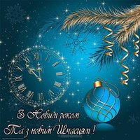 З новим роком з новим щастям