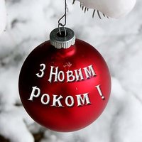 З новим роком