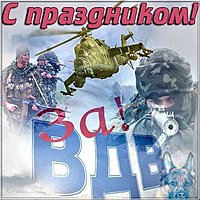 За ВДВ открытка
