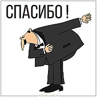 Забавная картинка спасибо
