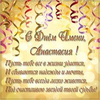 Замечательная картинка с днем имени Анастасия