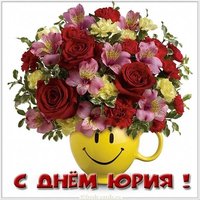 Замечательная картинка с днем Юрия