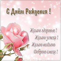 Замечательная открытка с поздравлением с днем рождения