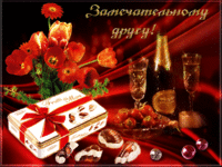 Замечательному другу