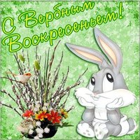 Зайка поздравление с Вербным Воскресеньем