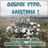 Здравствуй Алевтина картинка