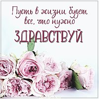 Здравствуй пожелание в картинке