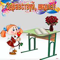 Здравствуй школа!