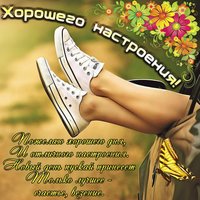 Желаю хорошего настроения