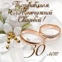 Жемчужная свадьба картинка