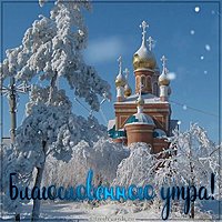 Зимняя картинка благословенного утра красивая