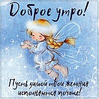 Зимняя картинка доброе утро необычная с пожеланием