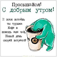 Зимняя картинка доброе утро смешная