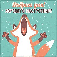 Зимняя картинка доброго дня и хорошего настроения