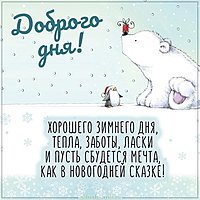 Зимняя картинка доброго хорошего дня красивая