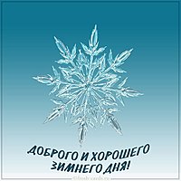 Зимняя картинка доброго хорошего дня