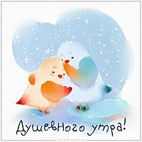 Зимняя картинка душевного утра