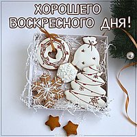 Зимняя картинка хорошего воскресного дня
