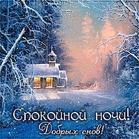 Зимняя картинка спокойной ночи красивая интересная новая