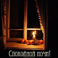 Зимняя картинка спокойной ночи красивая интересная женщине