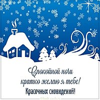 Зимняя картинка спокойной ночи красивая интересная