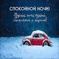 Зимняя картинка спокойной ночи красивая необычная мужчине