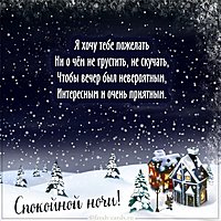 Зимняя картинка спокойной ночи красивая необычная нежная