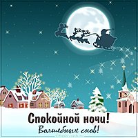 Зимняя картинка спокойной ночи красивая необычная