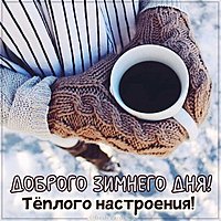 Зимняя картинка удачного дня красивая