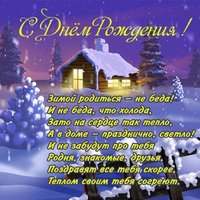 Зимняя открытка с днем рождения