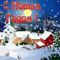 Зимняя открытка с новым годом