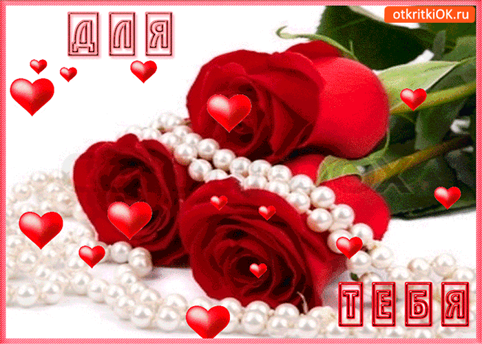 Только для тебя эти розы
