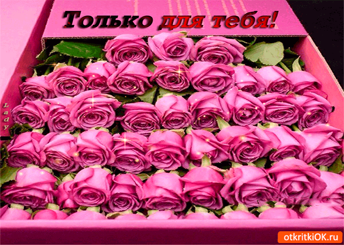Только для тебя этот подарок
