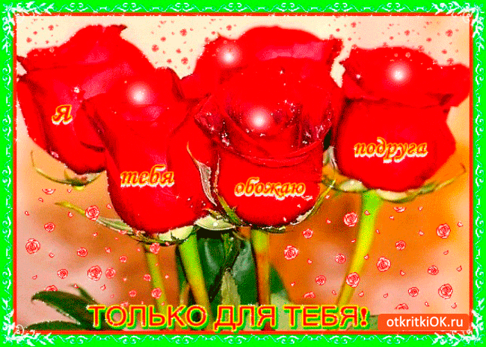 Только для тебя