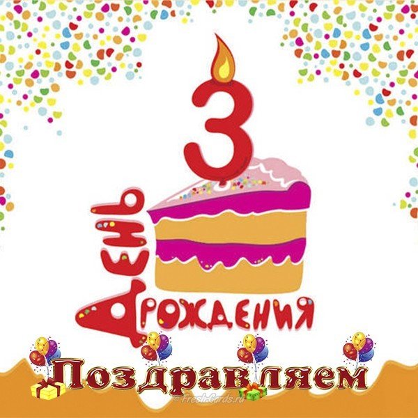 Три годика открытка