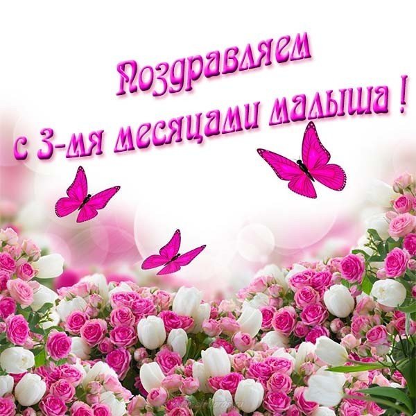 Три месяца ребенку открытка