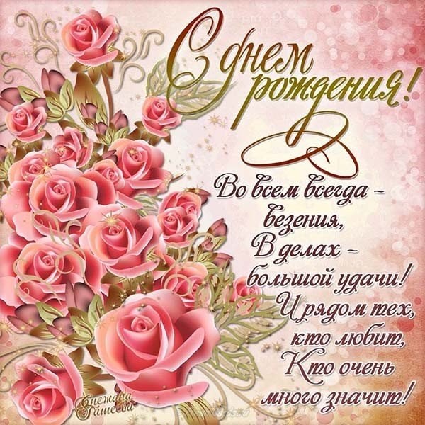 Трогательная открытка с днем рождения женщине