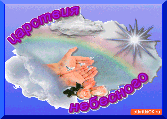 Царствия небесного открытка