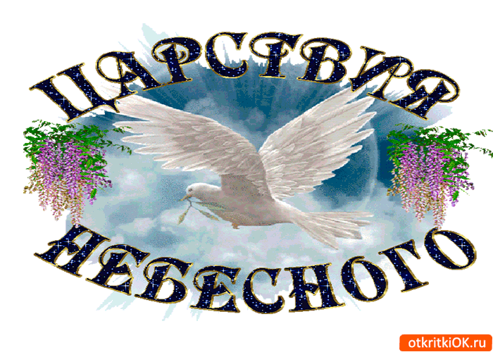 Царствия небесного Царствия небесного
