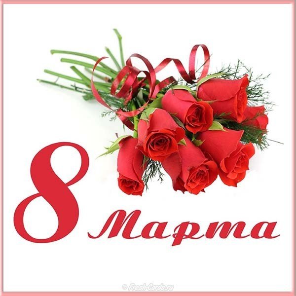 Цветы 8 марта фото