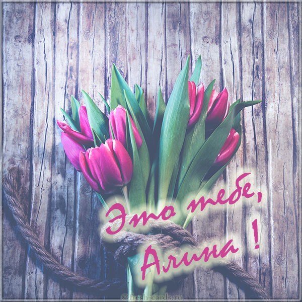Цветы для Алины в картинке