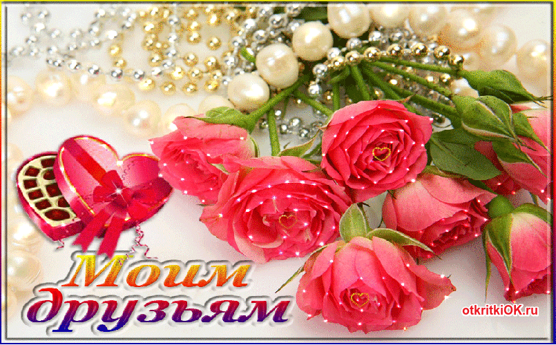 Цветы для друзей