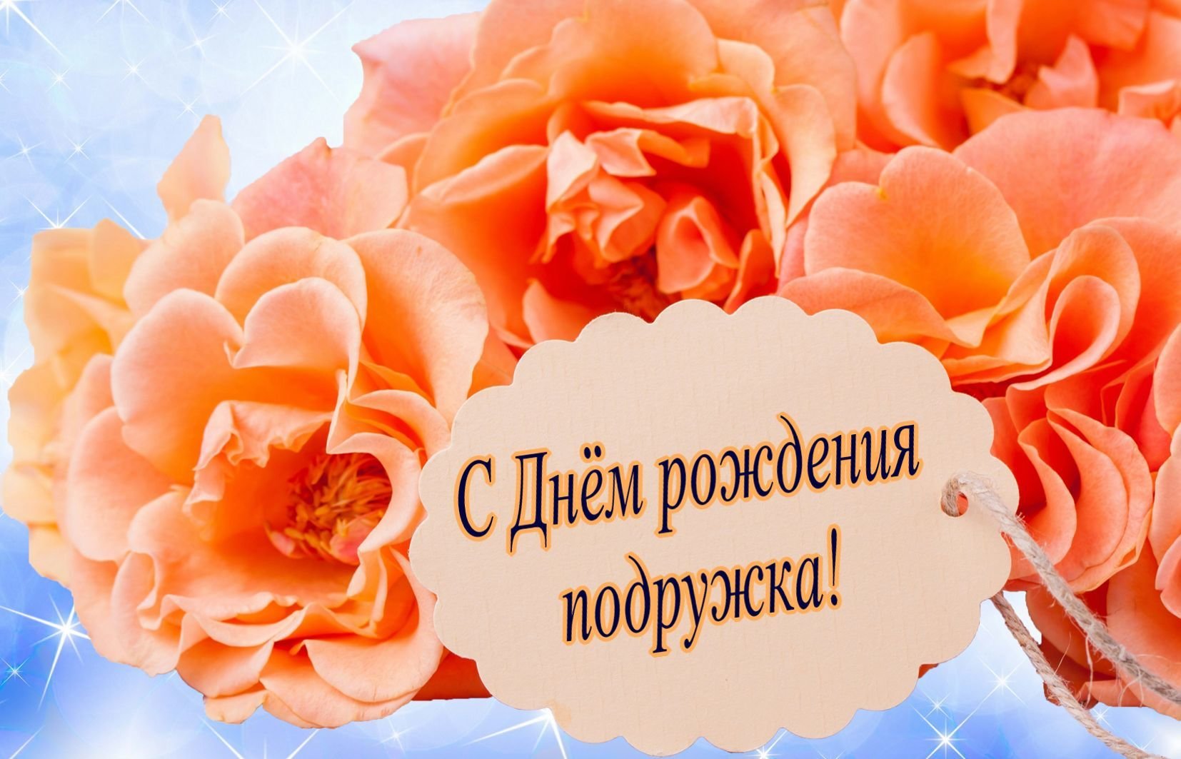 Цветы для тебя подруга