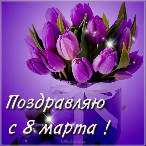 Цветы на 8 марта картинка