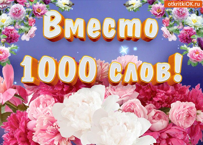 Цветы Вместо 1000 слов