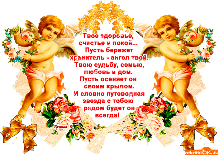 Твое здоровье счастье и покой