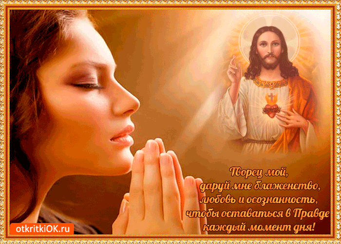 Творец мой, дари мне блаженство